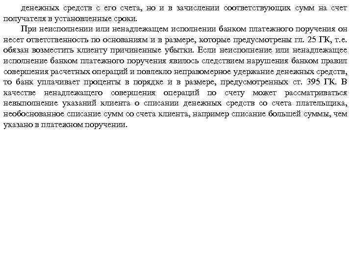 денежных средств с его счета, но и в зачислении соответствующих сумм на счет получателя