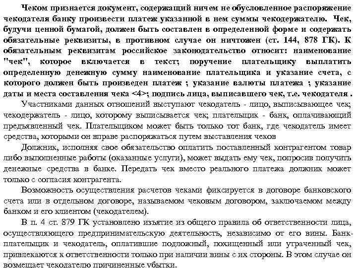 Чеком признается документ, содержащий ничем не обусловленное распоряжение чекодателя банку произвести платеж указанной в