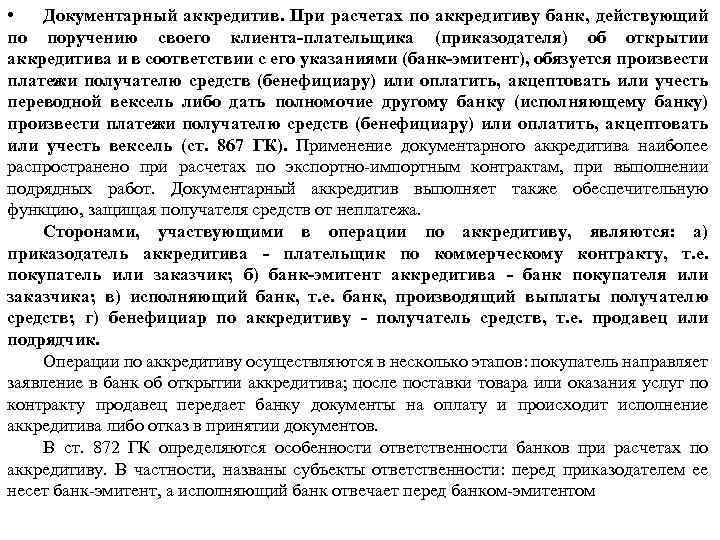  • Документарный аккредитив. При расчетах по аккредитиву банк, действующий по поручению своего клиента-плательщика