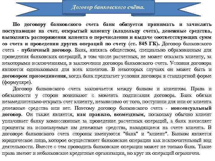 Договор банковского счёта. По договору банковского счета банк обязуется принимать и зачислять поступающие на