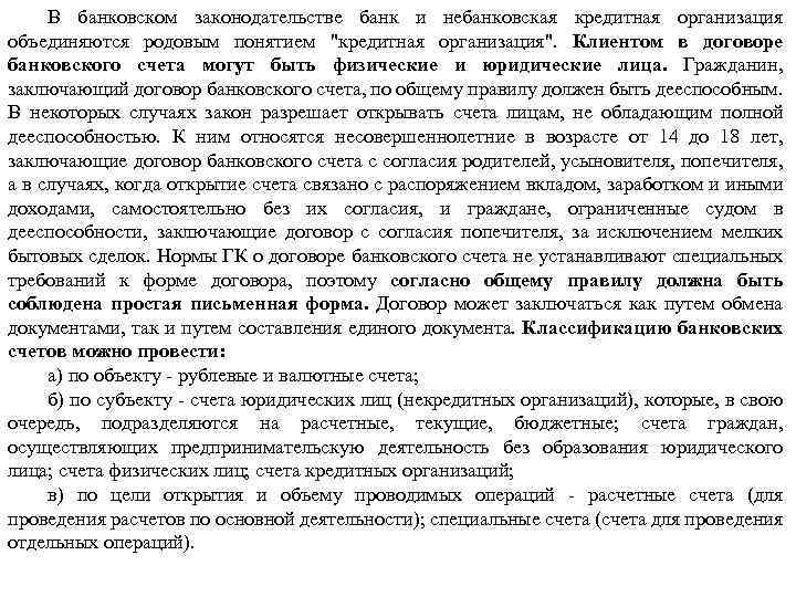 В банковском законодательстве банк и небанковская кредитная организация объединяются родовым понятием 