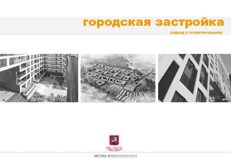 городская застройка ПОДХОД К ПРОЕКТИРОВАНИЮ МОСКВА 2012/ MOSCOW 2012 