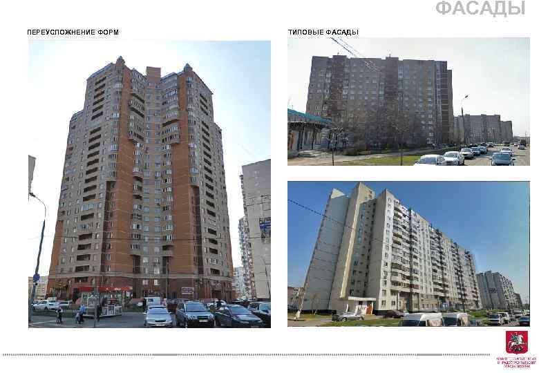 ФАСАДЫ ПЕРЕУСЛОЖНЕНИЕ ФОРМ ТИПОВЫЕ ФАСАДЫ 