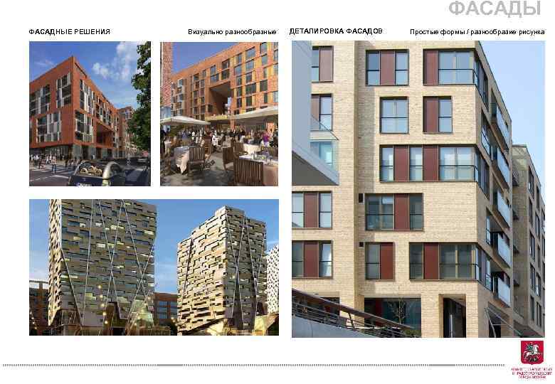 ФАСАДЫ ФАСАДНЫЕ РЕШЕНИЯ Визуально разнообразные ДЕТАЛИРОВКА ФАСАДОВ Простые формы / разнообразие рисунка 