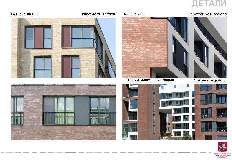 ДЕТАЛИ КОНДИЦИОНЕРЫ Интегрированы в фасад МАТЕРИАЛЫ качественные и недорогие РЕШЕНИЯ БАЛКОНОВ И ЛОДЖИЙ Определяется