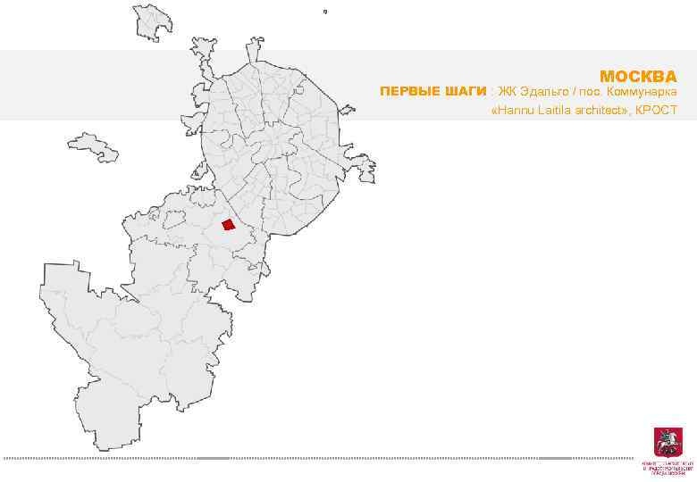МОСКВА ПЕРВЫЕ ШАГИ : ЖК Эдальго / пос. Коммунарка «Hannu Laitila architect» , КРОСТ