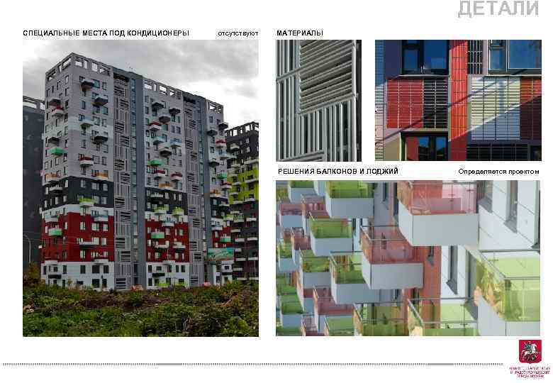 ДЕТАЛИ СПЕЦИАЛЬНЫЕ МЕСТА ПОД КОНДИЦИОНЕРЫ отсутствуют МАТЕРИАЛЫ РЕШЕНИЯ БАЛКОНОВ И ЛОДЖИЙ Определяется проектом 