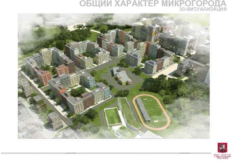 ОБЩИЙ ХАРАКТЕР МИКРОГОРОДА 3 D-ВИЗУАЛИЗАЦИЯ 