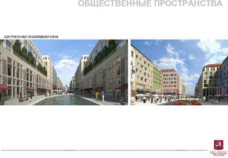 ОБЩЕСТВЕННЫЕ ПРОСТРАНСТВА ЦЕНТРАЛЬНАЯ ПЕШЕХОДНАЯ ЗОНА 