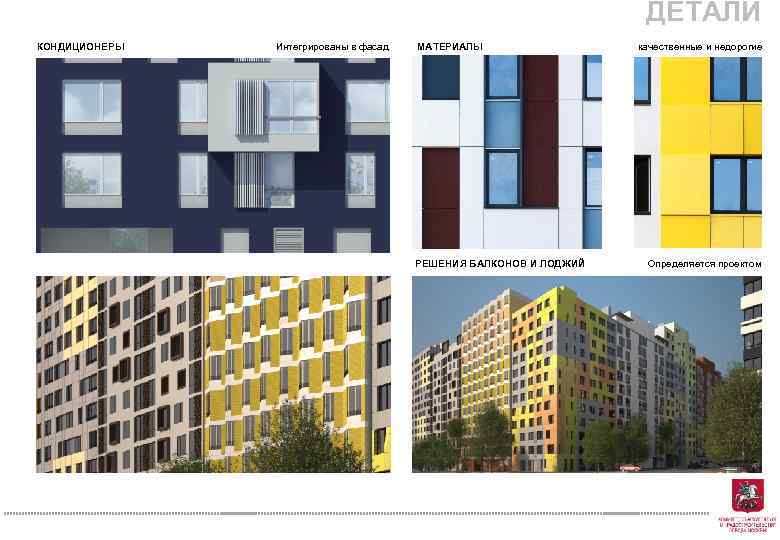 ДЕТАЛИ КОНДИЦИОНЕРЫ Интегрированы в фасад МАТЕРИАЛЫ качественные и недорогие РЕШЕНИЯ БАЛКОНОВ И ЛОДЖИЙ Определяется