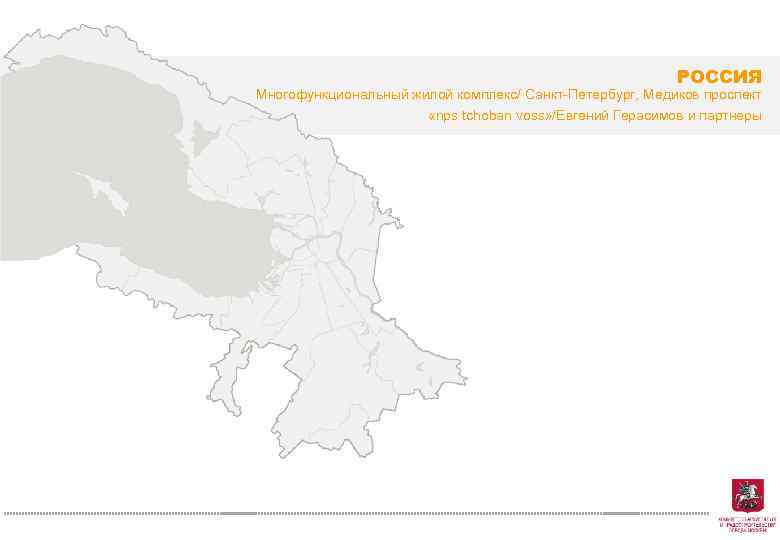 РОССИЯ Многофункциональный жилой комплекс/ Санкт-Петербург, Медиков проспект «nps tchoban voss» /Евгений Герасимов и партнеры
