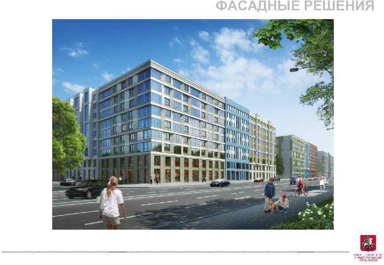 ФАСАДНЫЕ РЕШЕНИЯ 