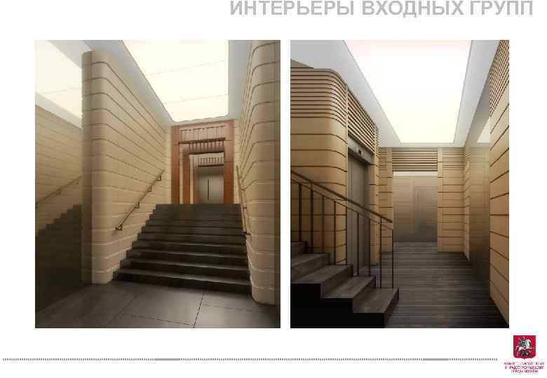 ИНТЕРЬЕРЫ ВХОДНЫХ ГРУПП 