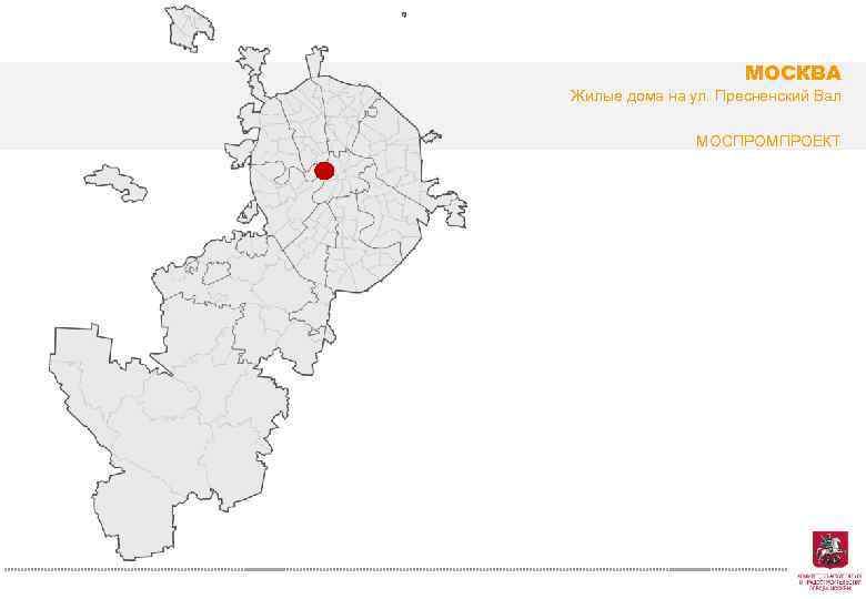МОСКВА Жилые дома на ул. Пресненский Вал МОСПРОМПРОЕКТ 