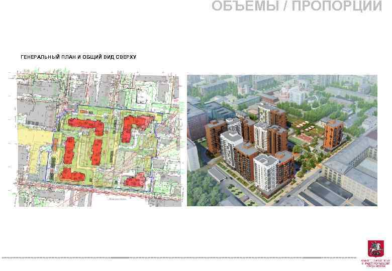 ОБЪЕМЫ / ПРОПОРЦИИ ГЕНЕРАЛЬНЫЙ ПЛАН И ОБЩИЙ ВИД СВЕРХУ 