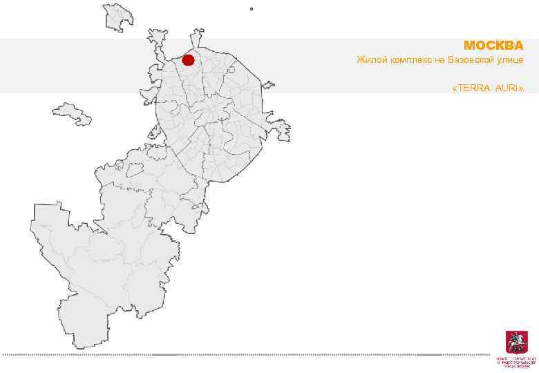 МОСКВА Жилой комплекс на Базовской улице «TERRA AURI» 