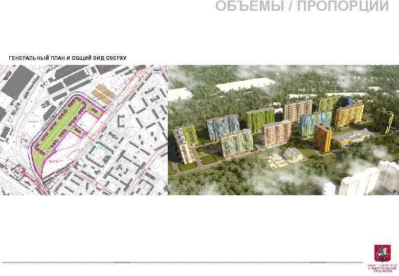 ОБЪЕМЫ / ПРОПОРЦИИ ГЕНЕРАЛЬНЫЙ ПЛАН И ОБЩИЙ ВИД СВЕРХУ 