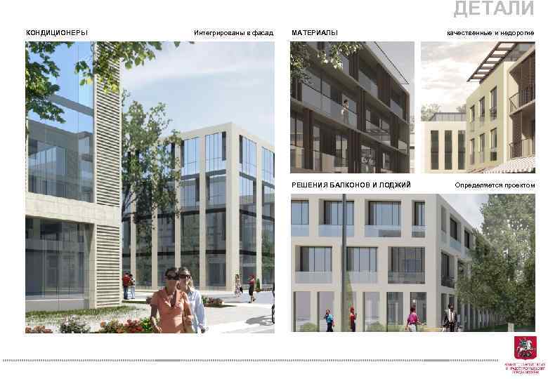 ДЕТАЛИ КОНДИЦИОНЕРЫ Интегрированы в фасад МАТЕРИАЛЫ качественные и недорогие РЕШЕНИЯ БАЛКОНОВ И ЛОДЖИЙ Определяется