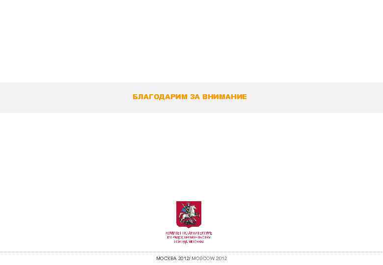 БЛАГОДАРИМ ЗА ВНИМАНИЕ МОСКВА 2012/ MOSCOW 2012 