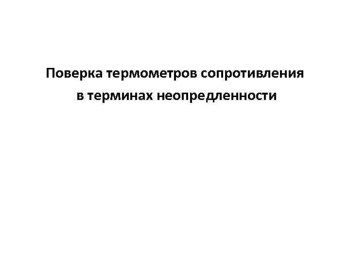 Поверка термометров сопротивления в терминах неопредленности 