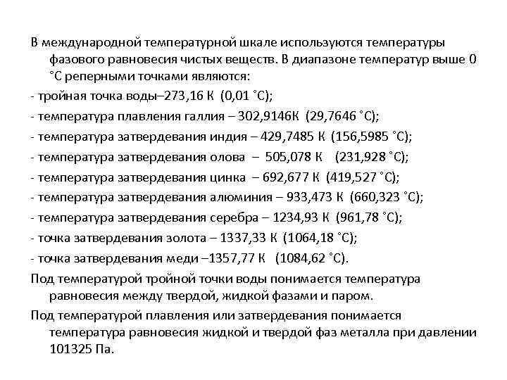 В международной температурной шкале используются температуры фазового равновесия чистых веществ. В диапазоне температур выше