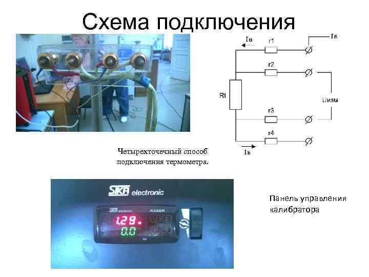 Схема подключения Четырехточечный способ подключения термометра. Панель управления калибратора 