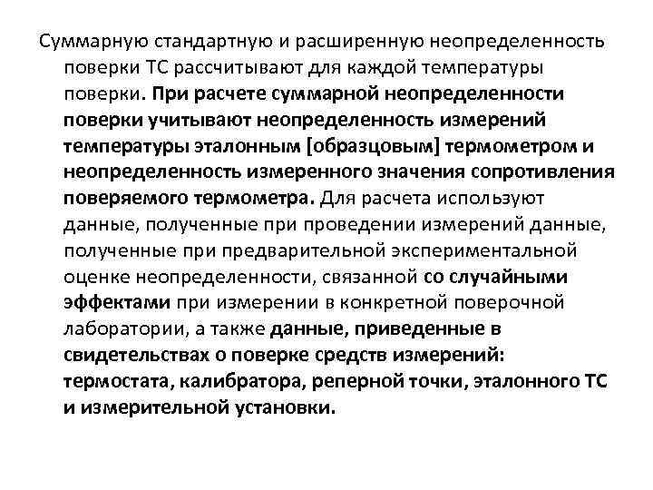 Суммарную стандартную и расширенную неопределенность поверки ТС рассчитывают для каждой температуры поверки. При расчете