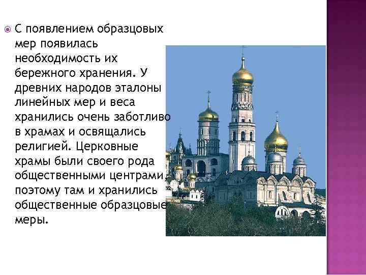  С появлением образцовых мер появилась необходимость их бережного хранения. У древних народов эталоны