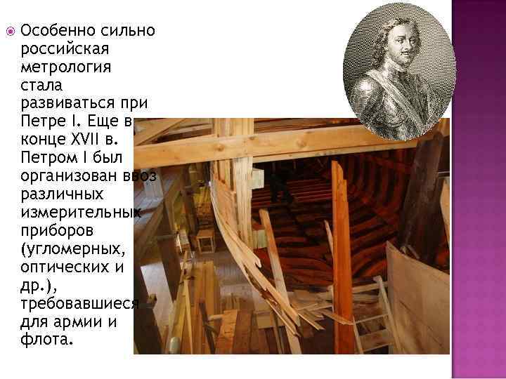  Особенно сильно российская метрология стала развиваться при Петре I. Еще в конце XVII