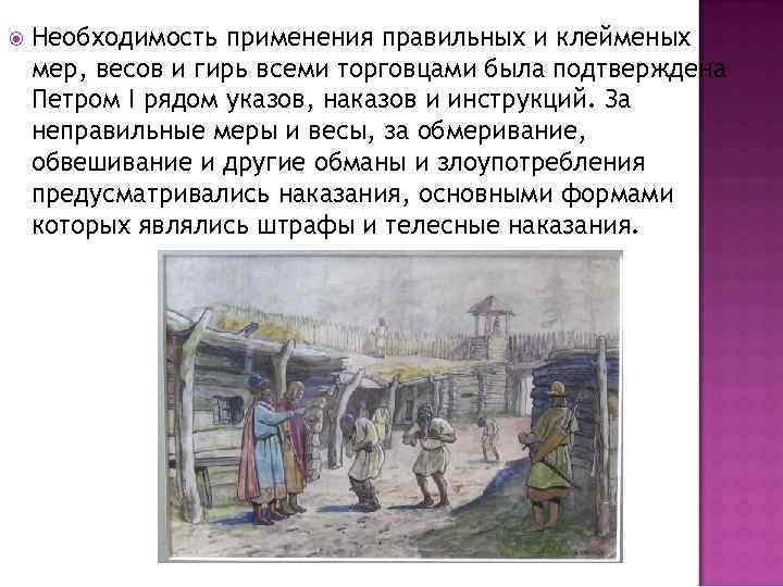  Необходимость применения правильных и клейменых мер, весов и гирь всеми торговцами была подтверждена