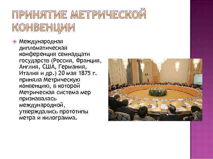  Международная дипломатическая конференция семнадцати государств (Россия, Франция, Англия, США, Германия, Италия и др.