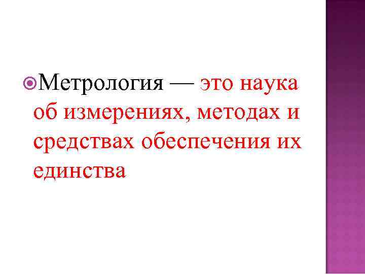  Метрология — это наука об измерениях, методах и средствах обеспечения их единства 