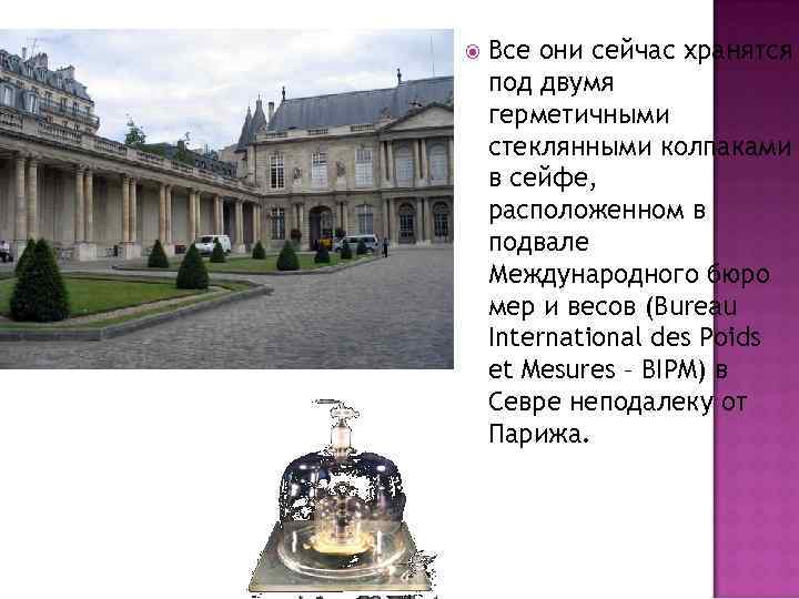  Все они сейчас хранятся под двумя герметичными стеклянными колпаками в сейфе, расположенном в