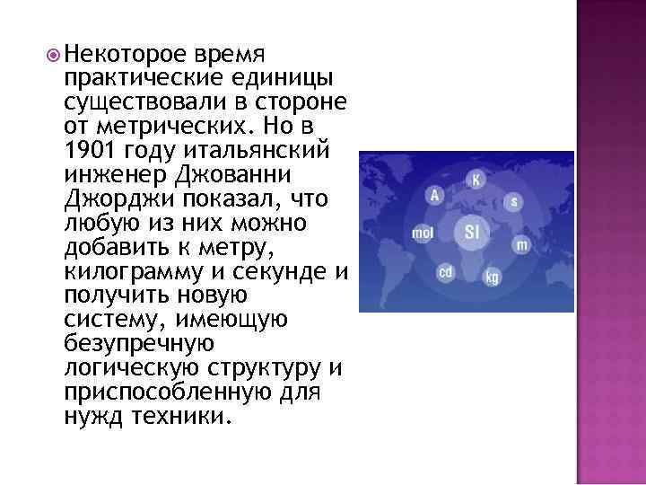  Некоторое время практические единицы существовали в стороне от метрических. Но в 1901 году