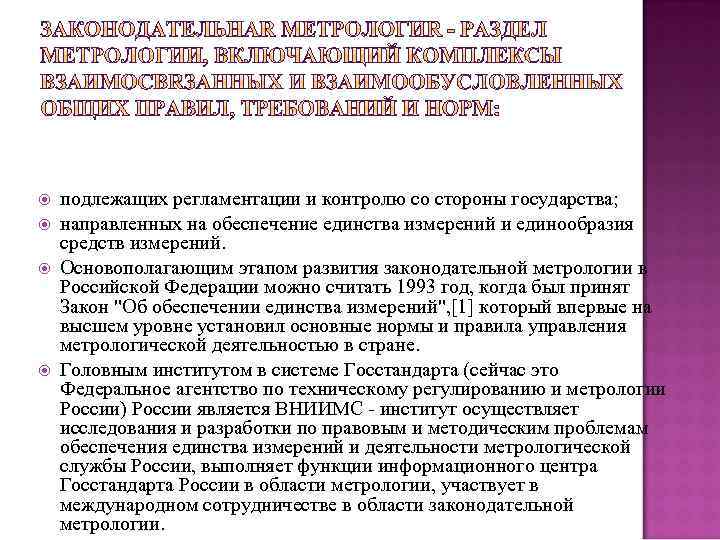  подлежащих регламентации и контролю со стороны государства; направленных на обеспечение единства измерений и