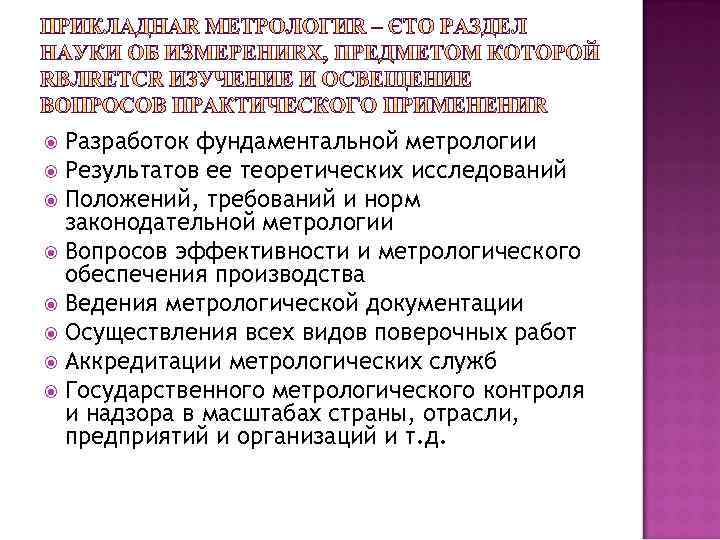 Разработок фундаментальной метрологии Результатов ее теоретических исследований Положений, требований и норм законодательной метрологии Вопросов