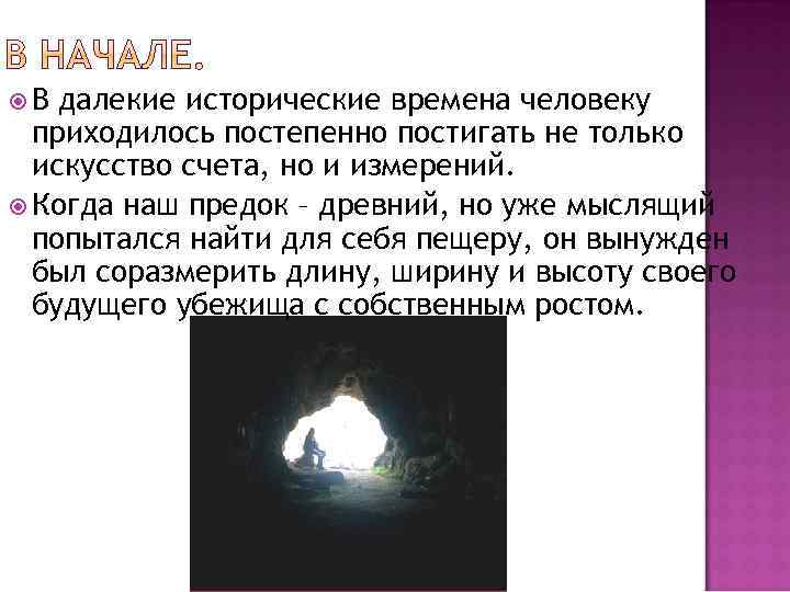  В далекие исторические времена человеку приходилось постепенно постигать не только искусство счета, но