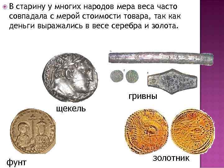  В старину у многих народов мера веса часто совпадала с мерой стоимости товара,