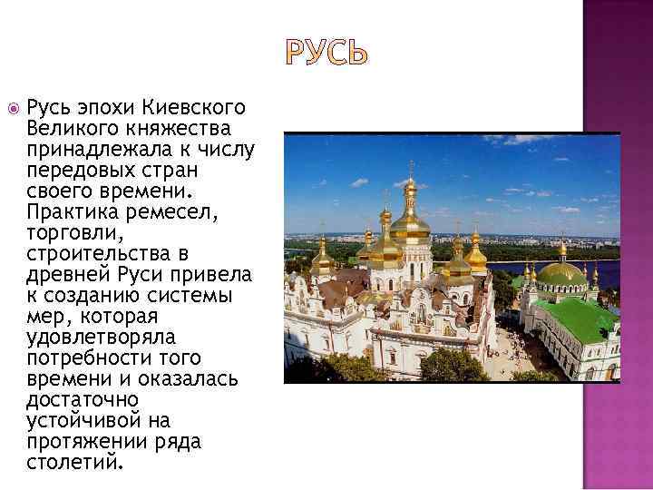  Русь эпохи Киевского Великого княжества принадлежала к числу передовых стран своего времени. Практика