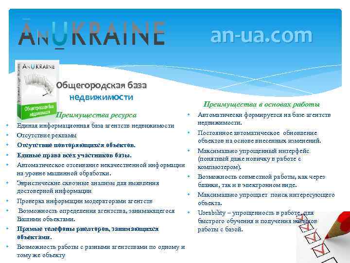 an-ua. com Общегородская база недвижимости Преимущества ресурса • • • Преимущества в основах работы