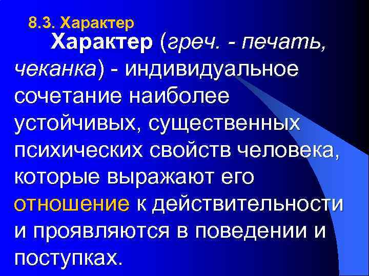 8. 3. Характер (греч. - печать, чеканка) - индивидуальное сочетание наиболее устойчивых, существенных психических