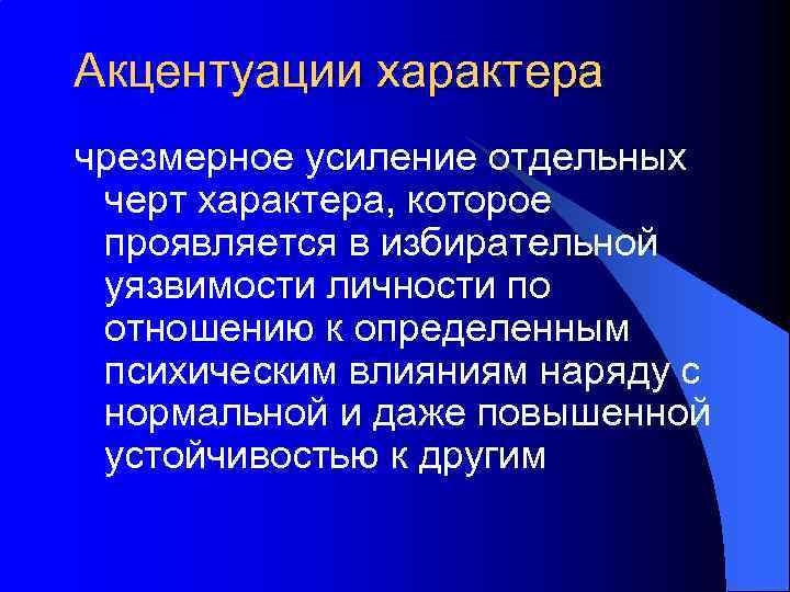 Акцентуации характера чрезмерное усиление отдельных черт характера, которое проявляется в избирательной уязвимости личности по