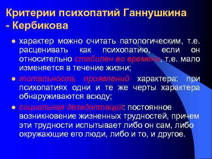 Критерии психопатий Ганнушкина - Кербикова l l l характер можно считать патологическим, т. е.