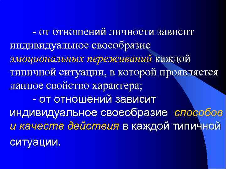 - от отношений личности зависит индивидуальное своеобразие эмоциональных переживаний каждой типичной ситуации, в которой