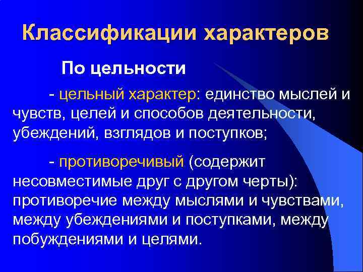 Классификации характеров По цельности - цельный характер: единство мыслей и чувств, целей и способов