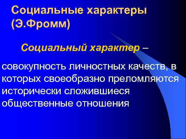 Общественный характер человека. Социальный характер. Социальный характер личности. Социальная типология характера. Черты соц характера.