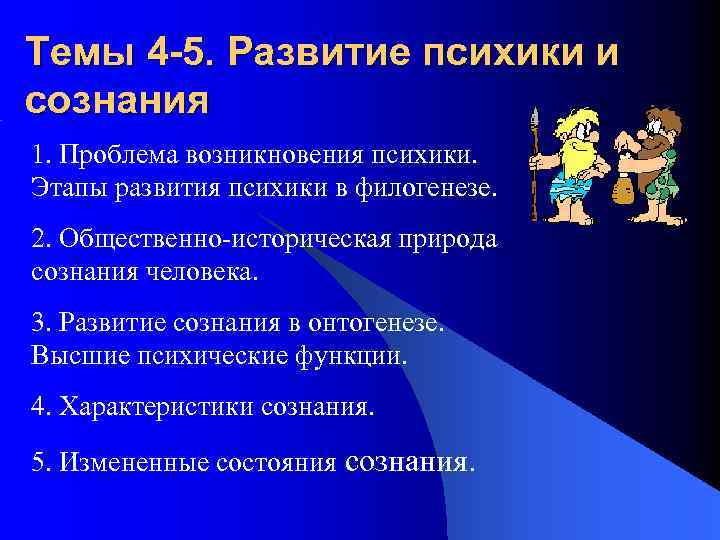 Формирование психики. Развитие психики и сознания человека. Этапы развития сознания человека. Этапы развития психики и сознания. Возникновение и развитие психики человека.