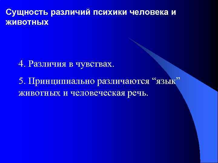 Сущность различий психики человека и животных 4. Различия в чувствах. 5. Принципиально различаются “язык”