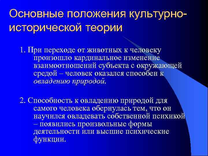 Основные положения культурноисторической теории 1. При переходе от животных к человеку произошло кардинальное изменение