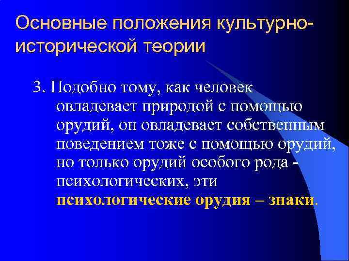 Основные положения культурноисторической теории 3. Подобно тому, как человек овладевает природой с помощью орудий,